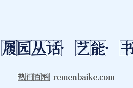 履园丛话·艺能·书是什么意思的图片